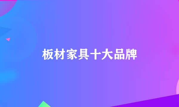 板材家具十大品牌