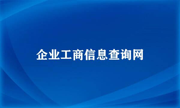 企业工商信息查询网