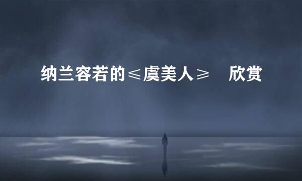 纳兰容若的≤虞美人≥ 欣赏