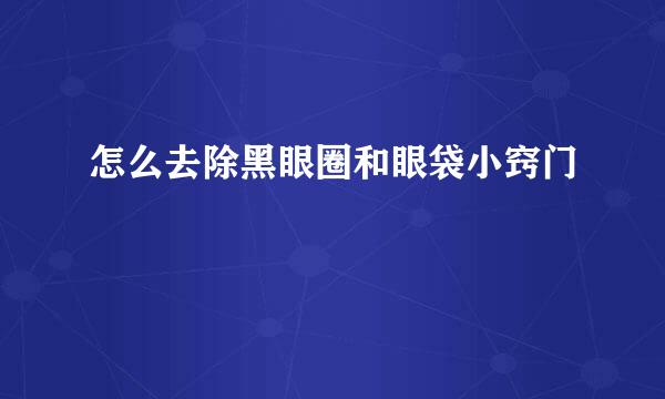 怎么去除黑眼圈和眼袋小窍门