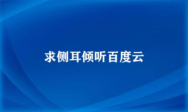 求侧耳倾听百度云
