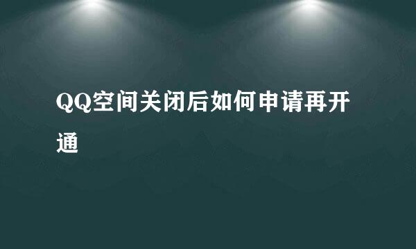 QQ空间关闭后如何申请再开通