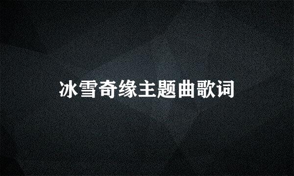 冰雪奇缘主题曲歌词