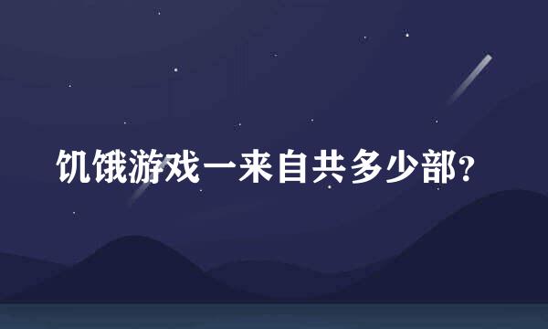 饥饿游戏一来自共多少部？