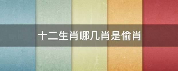 十二生肖哪几肖是偷肖
