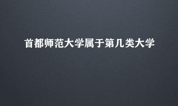 首都师范大学属于第几类大学