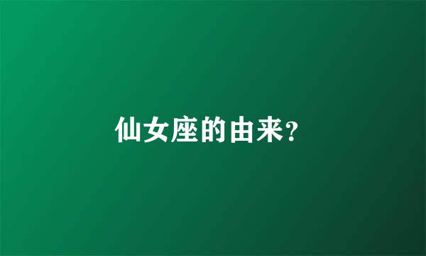 仙女座的由来？