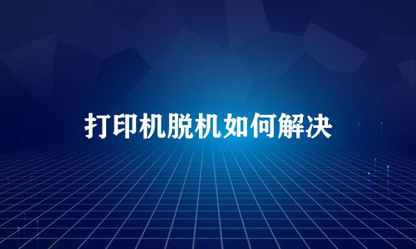 打印机脱机如何解决
