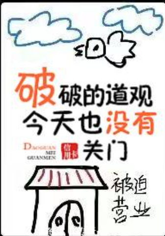《破破的道观今天也没有关门》着乎自情诗剧菜入拿txt下载在线阅读来自全文，求百度网盘云资源