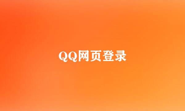 QQ网页登录