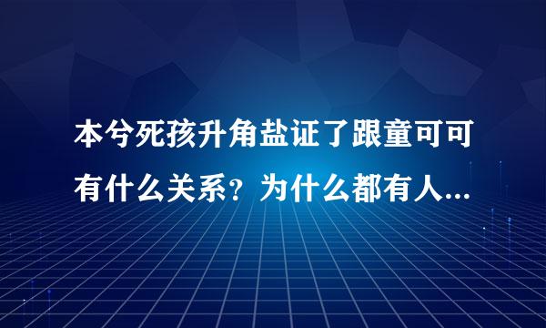 本兮死孩升角盐证了跟童可可有什么关系？为什么都有人骂可可？