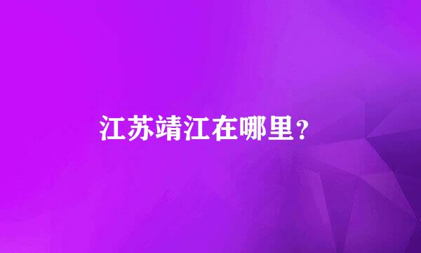 江苏靖江在哪里？