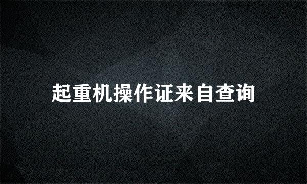起重机操作证来自查询