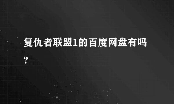 复仇者联盟1的百度网盘有吗？