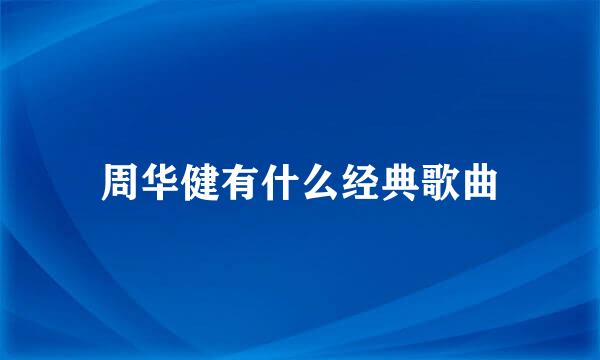 周华健有什么经典歌曲