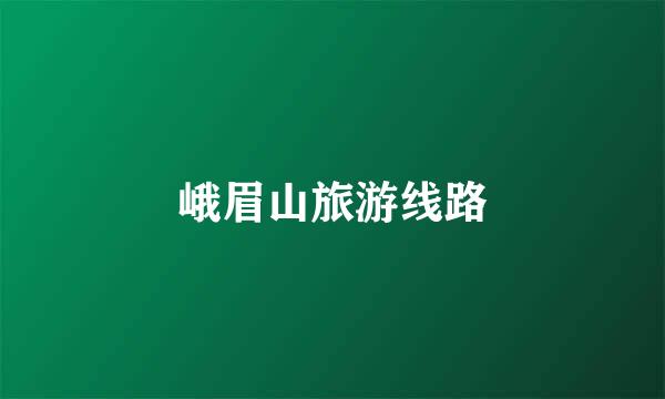 峨眉山旅游线路