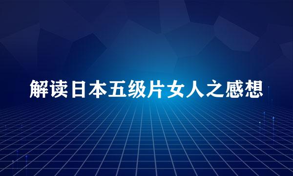 解读日本五级片女人之感想