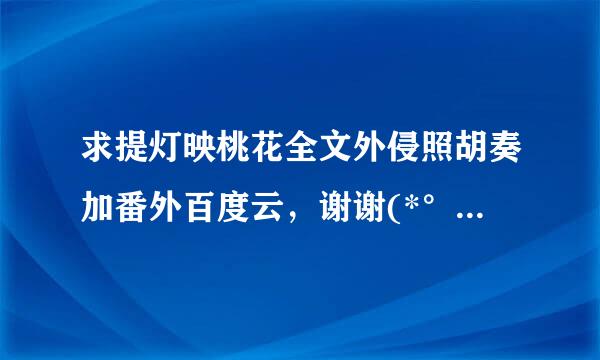 求提灯映桃花全文外侵照胡奏加番外百度云，谢谢(*°∀°)=3