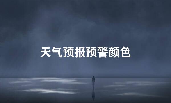 天气预报预警颜色