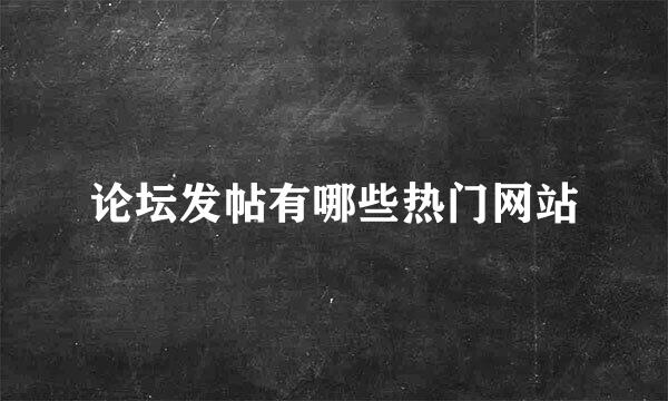 论坛发帖有哪些热门网站