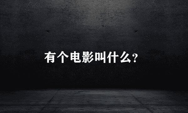 有个电影叫什么？