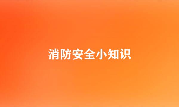 消防安全小知识