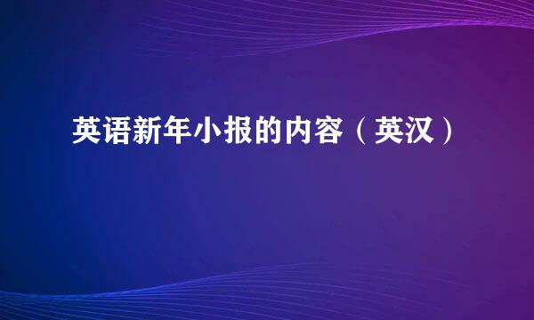 英语新年小报的内容（英汉）
