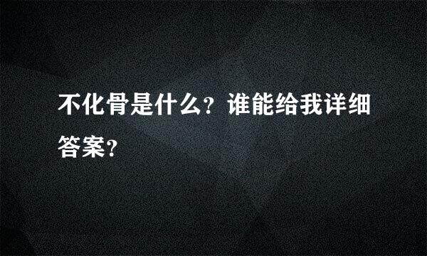 不化骨是什么？谁能给我详细答案？