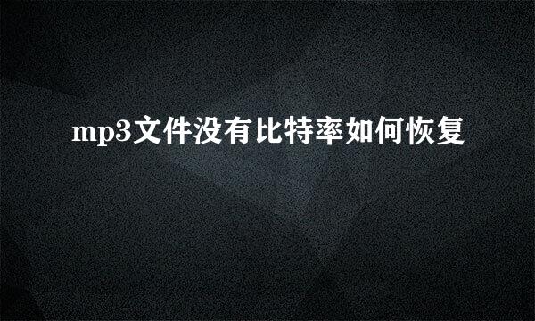 mp3文件没有比特率如何恢复
