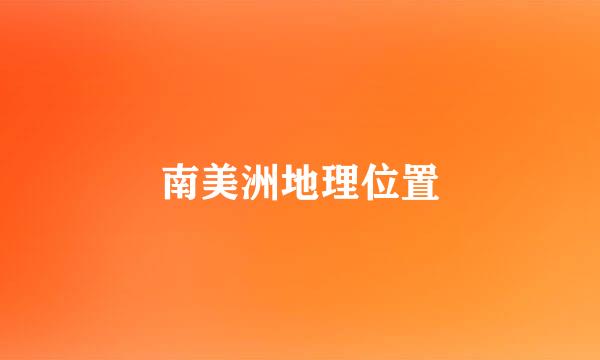 南美洲地理位置