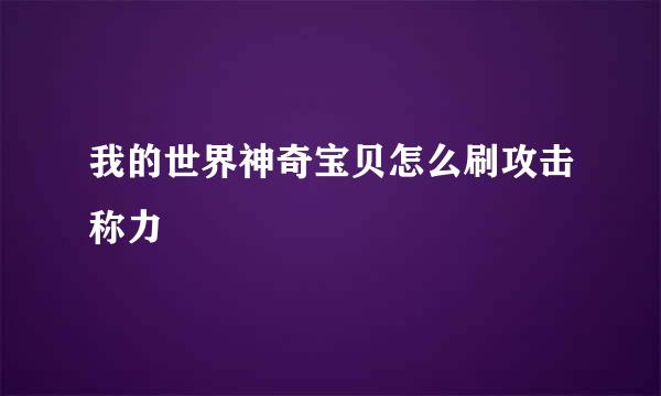 我的世界神奇宝贝怎么刷攻击称力