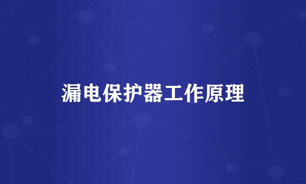 漏电保护器工作原理