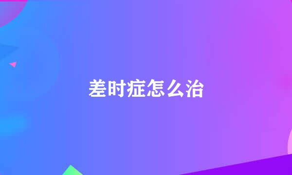 差时症怎么治