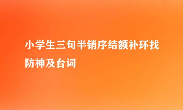 小学生三句半销序结额补环找防神及台词