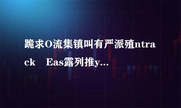 跪求O流集镇叫有严派殖ntrack Eas露列推yRecovery Professional激活码或破解版！！！大恩不言谢！！！急急如意令！！毛句率低影快收！10