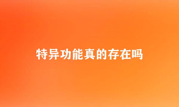 特异功能真的存在吗