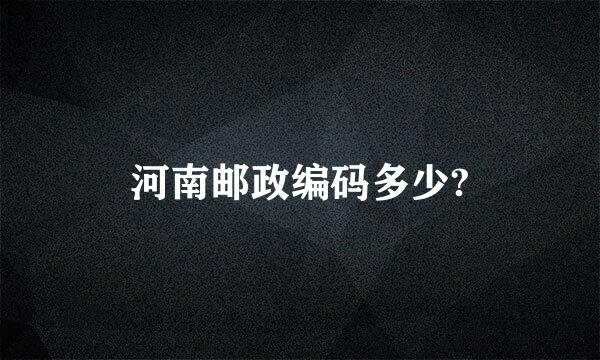 河南邮政编码多少?