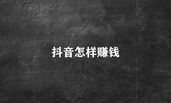 抖音怎样赚钱