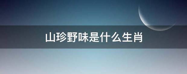 山珍野味是什么生肖