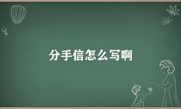 分手信怎么写啊