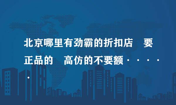 北京哪里有劲霸的折扣店 要正品的 高仿的不要额·····