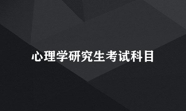 心理学研究生考试科目