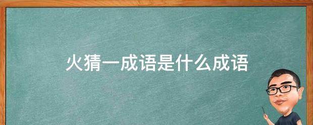 火猜一成语是什么成语