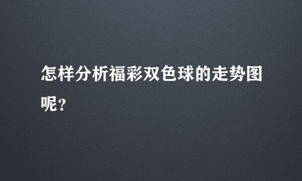 怎样分析福彩双色球的走势图呢？
