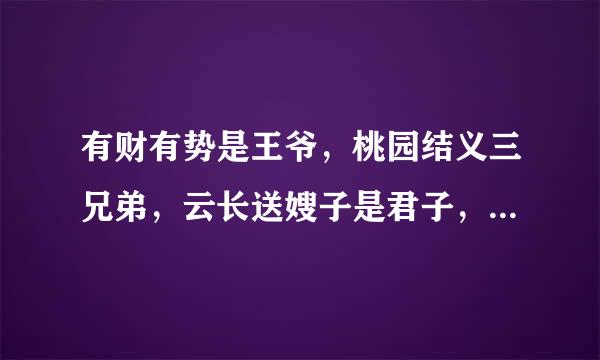 有财有势是王爷，桃园结义三兄弟，云长送嫂子是君子，是什么意思，指什么动物