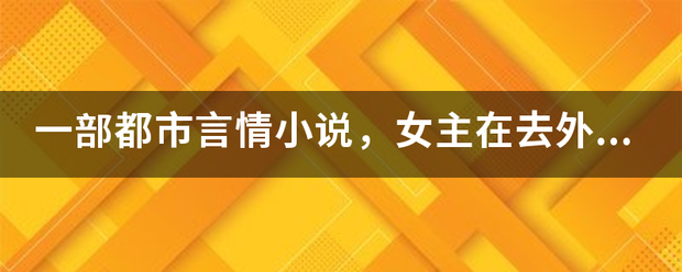 一部点鸡朝汉吗成言都市言情小说，女主在去外地回来的途中遇到雪灾被困在高速路上，男主出乎她意外的找到她。