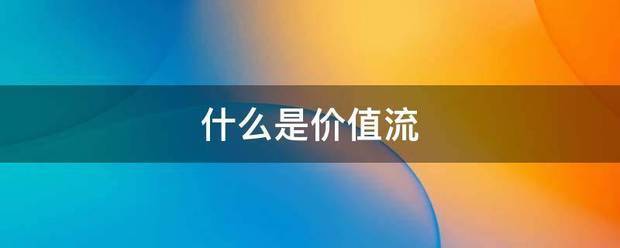 什么是价值流