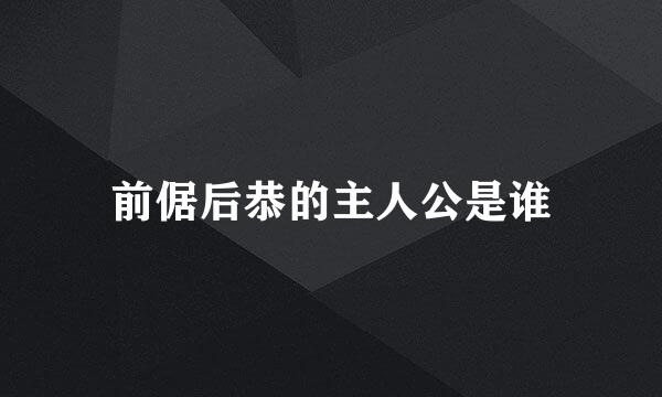 前倨后恭的主人公是谁