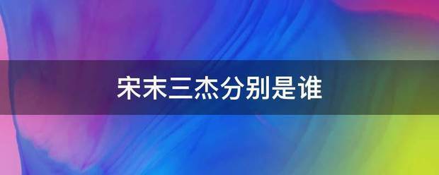 宋末三杰分别是谁