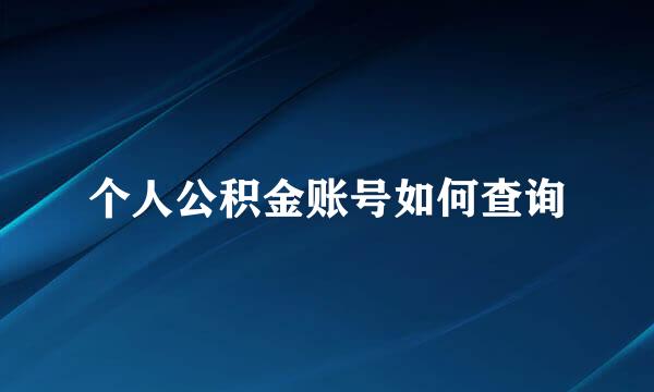 个人公积金账号如何查询